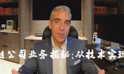 baioti区块链公司业务揭秘：从技术实现到行业应用