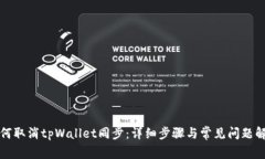 如何取消tpWallet同步：详细