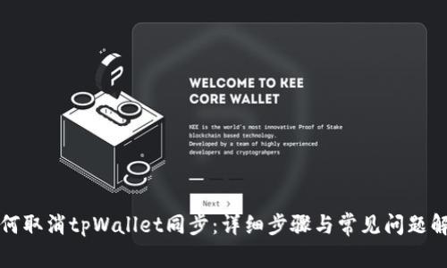 如何取消tpWallet同步：详细步骤与常见问题解答