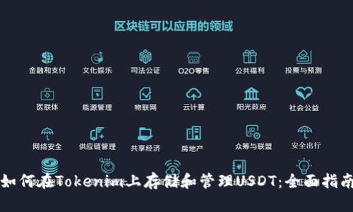 如何在Tokenim上存储和管理USDT：全面指南