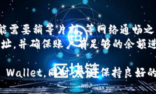   如何将USDT转入TP Wallet的详细指南 / 

 guanjianci USDT, TP Wallet, 加密货币, 钱包转账, 转账步骤 /guanjianci 

在当今快速发展的加密货币市场中，USDT（泰达币）作为一种与美元挂钩的稳定币，受到了越来越多用户的青睐。而TP Wallet作为一个多功能的钱包，提供了便利的资产管理和转账功能。本文将为您详细介绍如何将USDT转入TP Wallet，确保您在操作过程中的每一个步骤都清晰可见，以帮助您顺利完成转账。

步骤一：下载并安装TP Wallet
首先，您需要确保在您的移动设备上安装TP Wallet。该钱包支持iOS和Android平台，您可以在App Store或Google Play商店中找到并下载安装。安装完成后，打开TP Wallet应用并创建一个新钱包，或导入您已有的钱包。
在创建新钱包时，请务必妥善记录您的助记词，这是您以后找回钱包的唯一方式。在设置密码时，选择一个强度较高的密码，以增加钱包的安全性。

步骤二：获取TP Wallet的USDT地址
打开TP Wallet后，找到“资产”或“钱包”选项，点击进入。在这里，您将看到一个添加资产的按钮，选择USDT。在USDT页面中，点击“接收”按钮，您将看到您的USDT接收地址。
请注意，该地址是一个字符串，您可以选择直接复制或者用二维码的方式保存。确保您在进行任何转账时，使用的是正确的地址，以避免资金的丢失。

步骤三：选择合适的转账平台
在转账USDT之前，您需要选择一个合适的加密货币交易所或平台，以便能将USDT发送到TP Wallet。市面上有很多主流的交易平台，比如Binance、Huobi、OKEx等。登录您的交易账户，并确保您的账户中已经存入了足够的USDT。
在平台上，选择USDT的提现或转账功能，输入刚才复制的TP Wallet的USDT地址，注意确认地址的正确性；输入您想要转账的金额。在一些平台上，您还需要选择网络类型，比如ERC20或TRC20，请务必选择与TP Wallet对应的网络，以避免资产的丢失。

步骤四：确认转账信息
在提现页面，您需要仔细检查您输入的信息是否正确，包括USDT金额和TP Wallet地址。在某些平台上，您还需要输入短信验证码或者邮箱验证码，以确认此次交易是由您本人发起的。
如果一切信息无误，点击“确认”或“提现”按钮。交易所会提示您交易的费用、预计到账时间等信息，请仔细阅读。交易费用通常根据网络拥堵情况有所不同，耐心等待您的USDT到账。

步骤五：查看TP Wallet中的USDT
完成转账后，您可以回到TP Wallet中查看USDT是否成功到账。通常情况下，USDT会在网络确认后几分钟内到账，当然，根据网络的不同情况，时间会有所延迟。
在TP Wallet中，查看USDT资产的总量是否发生了变化。如果没有请不要着急，再次确认您的转账记录以及USDT的转账状态。在TP Wallet中，您还可以选择查看转账的详细信息，了解转账的区块确认情况。

常见问题解答

问题一：Transfer USDT时需要支付手续费吗？
是的，许多加密货币交易所和钱包在转账时都会收取一定的手续费。这些费用通常是根据您选择的网络而定，比如ERC20网络和TRC20网络的协议费用可能会有所不同。在选择转账金额时，务必要考虑到账可能会少于您发送的金额，因为手续费是从您发送的总额中扣除的。
手续费的高低与网络拥堵程度相关，当网络拥堵时，交易费用会相对较高，因此在选择转账时间时，尽量选择网络运行相对平稳的时候，以降低手续费支出。同时，您可以在发送转账之前，在相关交易平台上查看当前的手续费情况。

问题二：转账时遇到地址错误怎么办？
在加密货币转账过程中，地址错误是一个相对常见的问题。如果您错误地输入了接收地址，转账后的资产可能会丢失，尤其是在转账完成后发送到错误地址是不可逆的。因此，在进行资金转移之前，一定要认真核对您输入的钱包地址。
如果您不小心输入了错误的地址，可以尝试联系交易所的客服，但大多数情况下，资金无法找回，因此，最好的方法是确保在转账前多次检查地址。如果您在转账过程中对网络种类不确定，建议先发送小额USDT进行测试，并确认转账顺利后再进行大额转账。

问题三：USDT转账后多久才能到账？
USDT的到账时间取决于多个因素，包括您所选择的网络类型、当前网络的拥堵程度以及交易所的处理速度。一般来说，ERC20网络的确认时间可能更长，而TRC20网络一般会比较快，通常在几分钟内完成交易确认。
在交易所完成提现后，您通常可以在钱包中查看到预计的到账时间。需要注意的是，某些情况下，网络拥堵或交易所的处理延迟可能导致系统延迟到账。在这种情况下，请耐心等待，通常情况下不会太久。

问题四：如何避免USDT转账风险？
为了避免USDT转账过程中的风险，确保在每一步操作中保持谨慎是非常重要的。从选择平台、输入钱包地址到确认转账信息，都要仔细核对，确保信息的完整性和准确性。此外，可以在转账前使用小额测试转账，以确认流程顺畅后再进行大额转账。
此外，使用双重认证的功能也是提升安全性的一种方式，开启后，您的账户在转账或提现时会要求输入额外验证码，可以有效防止未经授权的操作。在使用公共Wi-Fi环境时尽量避免进行资产转移，以降低账户被盗风险。

问题五：USDT转账失败的原因是什么？
USDT转账失败的原因可能有多种，最常见的包括网络拥堵、地址错误、余额不足、交易所要求的最低提现金额未达成等。如果网络拥堵，您可能需要稍等片刻，等网络通畅之后再进行提现。
地址错误也是导致转账失败的重要原因，如果您在输入地址时，造成了一些字符的错误，转账将无法完成。在确认转账之前，务必仔细核对地址，并确保账户有足够的余额进行此次转账。如果以上问题都没有，通常可以联系交易所客服了解进一步情况。

总结来说，USDT转账到TP Wallet需要经历多个步骤，每一步都需要谨慎操作。通过以上的指导和解答，相信您能够熟练操作将USDT转入TP Wallet。同时，务必保持良好的操作习惯，保障您的资产安全。