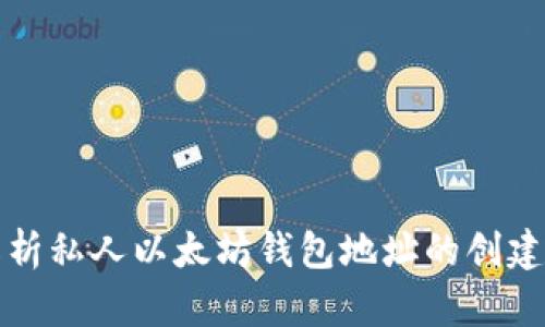 全面解析私人以太坊钱包地址的创建与管理