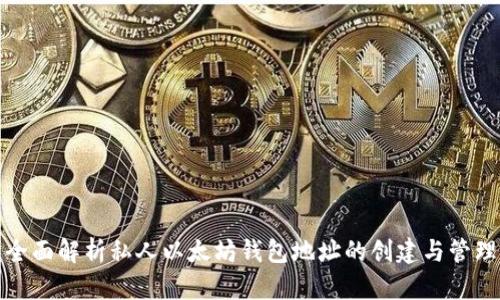 全面解析私人以太坊钱包地址的创建与管理