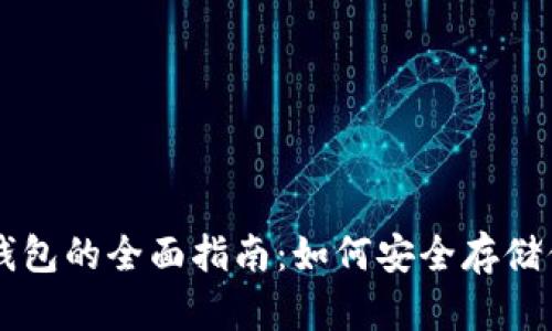 区块链离线钱包的全面指南：如何安全存储你的加密资产