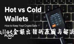tpWallet金额出错的原因与解