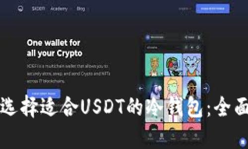 如何选择适合USDT的冷钱包：全面指南