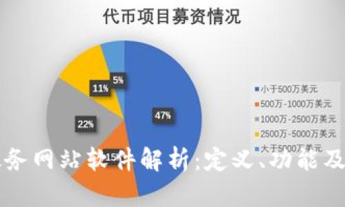 区块链政务网站软件解析：定义、功能及应用前景