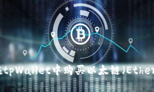 如何在tpWallet中购买以太链（Ethereum）