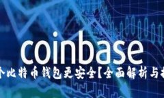 哪个比特币钱包更安全？