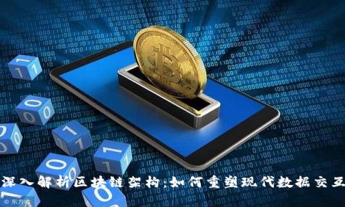 深入解析区块链架构：如何重塑现代数据交互