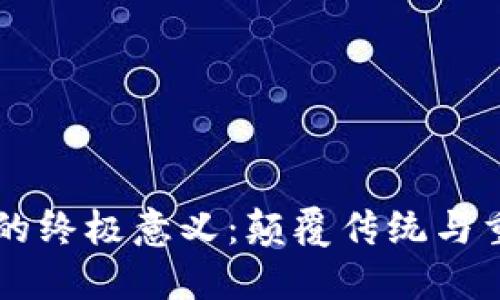 区块链的终极意义：颠覆传统与重塑未来
