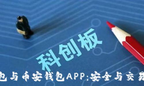   
比特派冷钱包与币安钱包APP：安全与交易的完美结合