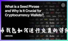 比特币钱包如何进行交易的详细指南