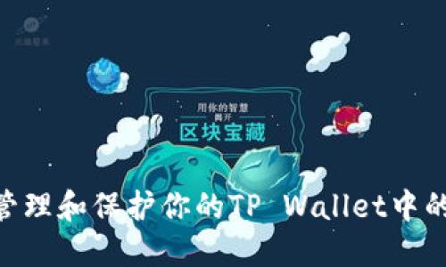 如何安全管理和保护你的TP Wallet中的USDT资产