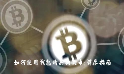 如何使用钱包购买狗狗币：详尽指南