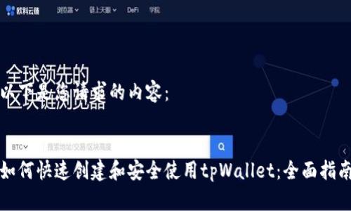 以下是您请求的内容：


如何快速创建和安全使用tpWallet：全面指南