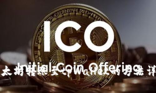 以太坊转账至tpWallet的方法详解
