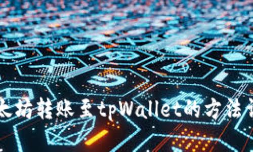 以太坊转账至tpWallet的方法详解