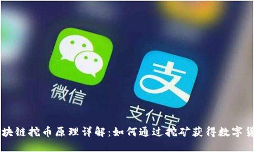 区块链挖币原理详解：如何通过挖矿获得数字货币