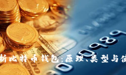 全面解析比特币钱包：原理、类型与使用指南