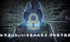 如何在tpWallet中添加比特币