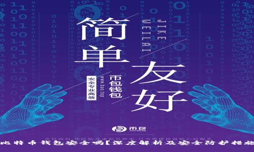 比特币钱包安全吗？深度解析及安全防护措施