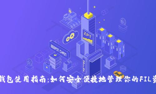 TP钱包使用指南：如何安全便捷地管理你的FIL资产