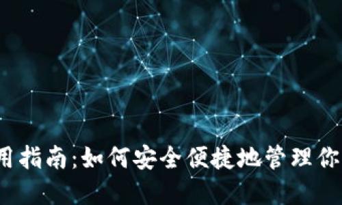 TP钱包使用指南：如何安全便捷地管理你的FIL资产