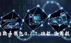 深入探讨狗狗币钱包0.1.7：功能、使用技巧与安全