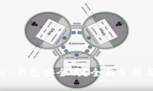 Plus Token钱包安全吗？全面分析与风险评估