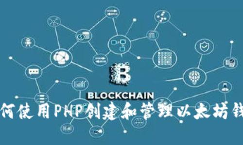 如何使用PHP创建和管理以太坊钱包