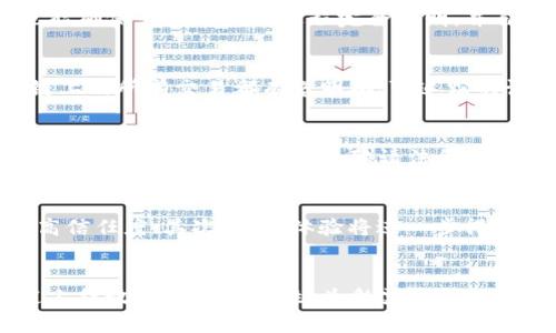 jiaotitle区块链技术如何改变幸运球彩票开奖的方式/jiaotitle
区块链, 幸运球, 彩票, 透明性, 公正性/guanjianci

引言
在现代社会，区块链技术的发展为多个行业带来了革命性的变化，彩票行业也不例外。传统的幸运球彩票开奖方式往往存在不透明和诚信问题，而区块链技术的引入为这一行业的改革提供了可能。区块链以其特有的去中心化、不可篡改和透明性特征，为彩票运营带来了巨大的信任基础。本文将详细介绍区块链如何变革幸运球彩票的开奖过程。

区块链技术概述
区块链是一种分布式账本技术，其核心特点是去中心化和数据不可篡改。每一个交易记录都被打包成一个“区块”，并通过加密算法进行链接，形成一个完整的链条。所有参与者都可以查看和验证这些记录，从而确保信息的透明性和可靠性。在彩票领域，区块链提供了一个安全和可靠的开奖机制，使得每一位参与者都可以实时访问和核实开奖信息。

传统幸运球彩票开奖的问题
在传统的幸运球彩票开奖机制中，开奖过程通常由特定机构或组织进行。这种方式不仅对参与者缺乏透明，易导致公众对结果的怀疑，还有可能发生内部操纵的风险。此外，在传统模式下，彩票参与者无法对开奖的随机性和公正性进行独立验证，许多人因此对彩票产生怀疑。

区块链如何提升开奖的透明性
通过将开奖过程移入区块链，参与者可以实时跟踪并验证每一轮的开奖信息。区块链的公开特性确保了所有参与者都能看到相同的数据，降低了数据造假的可能性。在区块链上，每一次开奖信息都会在不同的节点中记录，任何试图修改数据的行为都会被其他节点轻易识破，从而达到高度的透明性和安全性。

区块链的随机性算法
为了使彩票开奖的结果更加公正和随机，区块链可以使用先进的随机性算法。通过结合智能合约和区块链的分布式账本技术，可以确保开奖过程中的随机数生成是可以被所有参与者验证的。这样的机制有效地防止了人为操控和不当影响，确保每一次开奖都是公正和公平的。

区块链幸运球彩票开奖的实际案例
在全球范围内，已经有多个彩票机构开始探索和应用区块链技术来提升彩票的信任度。例如，某些国家的彩票机构通过将开奖过程和所有相关数据链入区块链，成功突破了传统彩票系统的限制。参与者不仅可以实时查看开奖信息，还能参与到开奖机制的设计中，增强了用户的参与感和满意度。

区块链在幸运球彩票开奖中的优势
区块链技术在幸运球彩票开奖中具有多项优势，包括：
ul
    listrong透明性：/strong所有数据在区块链上都是公开的，每个人都可以访问和验证。/li
    listrong安全性：/strong数据一旦记录在区块链上，就无法被篡改，增强了数据的可信度。/li
    listrong去中心化：/strong发布信息的权力分散到每一个参与者，避免了单一机构的控制。/li
    listrong可追溯性：/strong每次交易和开奖都可以追溯，便于审计和监管。/li
    listrong智能合约：/strong通过编程的方式实现自动化的开奖过程，提高效率并减少人工失误。/li
/ul

如何参与区块链幸运球彩票
要参与区块链技术驱动的幸运球彩票，用户需要通过相应的平台注册，并创建数字钱包以便存储可能的投资和获奖金额。参与者可以查看彩票开奖信息、分析历史数据、了解各类游戏规则。随着区块链技术的发展，越来越多的平台将提供更友好的用户体验，吸引用户参与。

可能相关的问题与详细介绍

1. 区块链技术如何保证彩票的公正性？
区块链技术能够通过多个维度来提升彩票的公正性。首先，区块链的去中心化特性确保没有单一实体能控制整个系统，数据的真实性和完整性可由全体用户共同维护。同时，通过引入随机性算法，可以做到真正意义上的公平开奖。每个参与者都可以通过区块链链上承载的信息，跟踪和核对开奖过程，确保没有任何作弊行为。此外，区块链的不可篡改性也提供了坚实的基础，以防止开奖后对数据的随意修改。

2. 区块链能否避免彩票中的欺诈行为？
区块链通过其技术结构设计有效降低了欺诈行为的可能性。首先，所有的数据记录都在去中心化的网络中，共享于全球的多个节点，任何篡改的尝试都能被迅速识别和阻止。此外，智能合约的应用也能确保彩票开奖的过程完全透明，并自动执行，避免人工干预所带来的作弊行为。此外，通过强大的加密技术，用户的资金安全性也有了进一步提升，降低了欺诈风险。

3. 用户参与区块链幸运球彩票后的收益如何保障？
在区块链幸运球彩票平台上，用户的账户和资金都是以加密方式存储在数字钱包中的，保障了用户的隐私和安全。在赢得奖金后，资金将通过智能合约的编程逻辑，直接转入用户的钱包。同时，区块链上的所有交易都有着明确、可追踪的记录，用户可以随时查阅自己的账务信息，确保收益的真实与准确。此外，为了进一步保障参与者的利益，许多区块链彩票平台会设定稳定的奖池管理和风险控制机制，确保用户的利益不会受到损害。

4. 区块链彩票的法律风险和合规性问题如何解决？
尽管区块链技术在彩票行业展现出巨大的潜力，但其法律合规性也成为一个重要问题。各国对于彩票的法律规定各异，因此，区块链彩票平台在运营前需充分调研所处地区的法律法规。此外，可以通过与相关法律机构合作、聘请法律顾问等方式来确保平台的合规性。透明的区块链记录同样能为合规性问题提供支持，因为它能够追溯所有活动的历史，降低法律风险的发生。

5. 未来的区块链幸运球彩票市场的趋势是什么？
随着区块链技术的不断发展，未来的幸运球彩票市场也将发生深刻的变革。我们可以期待以下几个趋势：首先，区块链技术将逐步成为彩票行业的新标配，越来越多的彩票机构将采用这一技术来提高信任度；其次，用户体验将进一步得到提升，智能合约和自动化服务将使开奖过程更加快捷高效；最后，区块链彩票市场可能迎来更多创新，例如多币种参与、与NFT结合等新形式的出现，也将吸引更多相关的市场入驻。

总结
区块链技术为幸运球彩票的开奖过程带来了前所未有的变革机遇，通过提升透明性、安全性、公正性等优势，使得参与者对彩票的信任度直线上升。随着技术的不断进步，相信区块链将在未来的路途上释放出更多可能性，为彩票行业创造出更加富有创新与活力的新生态。