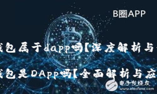 区块链钱包属于dapp吗？深度解析与行业趋势

区块链钱包是DApp吗？全面解析与应用场景