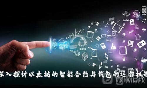 深入探讨以太坊的智能合约与钱包的运作机制