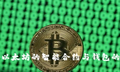 深入探讨以太坊的智能合约与钱包的运作机制