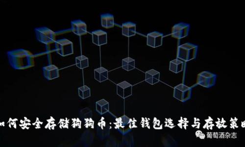 如何安全存储狗狗币：最佳钱包选择与存放策略