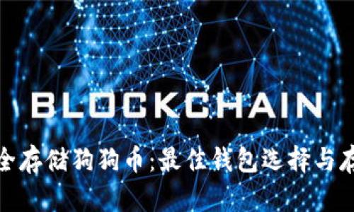 如何安全存储狗狗币：最佳钱包选择与存放策略