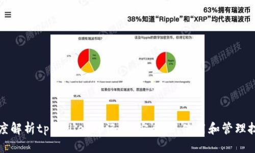 深度解析tpWallet助记词：安全性、使用和管理技巧