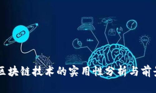 印度区块链技术的实用性分析与前景展望