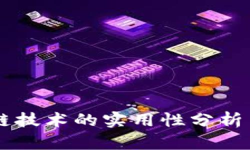 印度区块链技术的实用性分析与前景展望