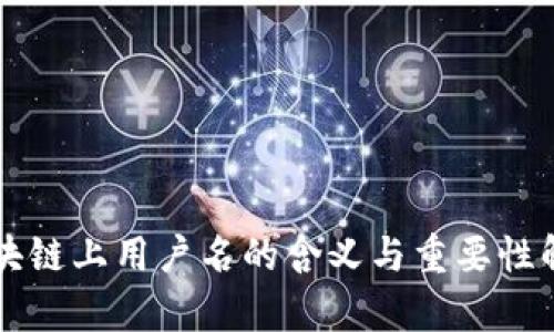 区块链上用户名的含义与重要性解析