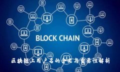 区块链上用户名的含义与