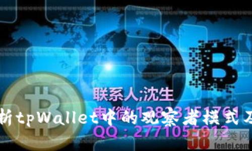 深入解析tpWallet中的观察者模式及其应用