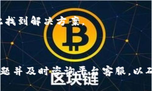   tpWallet 法币交易的全面解析 / 

 guanjianci tpWallet, 法币, 数字货币, 钱包, 交易所 /guanjianci 

随着区块链技术和数字货币的迅猛发展，越来越多的人开始关注和使用法币交易平台。在这场数字金融的变革中，tpWallet作为一种新兴的数字钱包，正在以其独特的优势吸引着众多用户。本文将对tpWallet的法币交易进行全面解析，探讨其特点、优势以及用户在使用过程中的常见问题。

tpWallet是什么？
tpWallet是一款支持多种数字货币交易和管理的数字钱包，其设计旨在为用户提供便捷、安全的资产交易体验。用户不仅可以通过tpWallet进行各种加密货币的存储和转账，还可以方便地进行法币（如人民币、美元等）的交易。tpWallet通过与多家法币交易所合作，为用户提供了广泛的交易选择。

tpWallet的用户界面友好，操作简单，适合各类用户。此外，tpWallet还具备多层安全保障机制，确保用户资产的安全性。对于新手用户来说，tpWallet提供的指导和支持也非常人性化，大大降低了用户学习和使用的门槛。

tpWallet的法币交易流程
法币交易在tpWallet中涉及多个步骤，以下是简要流程：
ol
    listrong注册和登录：/strong用户需要下载tpWallet应用并注册账号，完成身份验证后才能登录。/li
    listrong充值法币：/strong用户登录后可以选择充值法币，通过银行转账或第三方支付平台将法币充值到tpWallet。/li
    listrong购买数字货币：/strong用户在完成充值后，可以在tpWallet内选择想要购买的数字货币，确认交易信息并下单。/li
    listrong提取资金：/strong如果用户想将资产转换为法币，可以选择提取功能，将数字货币卖出后提取到自己指定的银行账户。/li
/ol

tpWallet的优势
tpWallet在法币交易方面具备多项优势：
ul
    listrong操作简便：/strong用户界面友好，新手用户可以很快上手，无需复杂的操作流程。/li
    listrong安全性高：/strongtpWallet采用多重安全措施，包括二次验证、冷存储等，确保用户资产安全。/li
    listrong交易费用低：/strongtpWallet提供的交易费用相较于市场上其他平台更具竞争力，适合频繁交易的用户。/li
    listrong资金流动快：/strong法币充值和提取速度快，用户可以随时获取资金，增强了资金的灵活性。/li
    listrong多种交易对选择：/strong用户可以选择多种法币与数字货币之间的交易对，满足不同用户的需求。/li
/ul

tpWallet的安全性
tpWallet将用户资产安全视为最重要的任务之一，平台采取了多重安全措施以确保用户资产不受威胁。
h41. 账户保护/h4
tpWallet要求用户在注册时上传身份证明和其他必要文件进行实名认证，提升账户的安全性。此外，用户在登录时需要使用强密码和手机验证码进行二次验证，避免非法登录。
h42. 资产存储/h4
tpWallet采用冷钱包和热钱包相结合的存储方式，用户的大部分资产存储在离线环境中，从而提高安全性。在线交易所的资产相对较少，减少了被黑客攻击的风险。
h43. 定期审计/h4
tpWallet定期进行安全审计，确保其系统的安全性和稳定性，同时主动发现潜在的安全隐患并进行修复。

tpWallet常见问题
尽管tpWallet在法币交易中表现出色，但用户在使用过程中仍可能遇到各种问题。以下是一些常见问题的详细解答：

问题1：如何确保我的资产安全？
确保资产安全的方法主要有：使用复杂且独特的密码，启用两步验证，定期检查账户活动，避免在不安全的Wi-Fi环境下进行交易。
第一，用户应确保所使用的密码足够复杂，不宜使用生日、电话等个人信息，建议使用密码管理工具来管理多泵密码。
第二，启用两步验证是增加账户安全性的有效措施，可以最大程度减少账户被盗风险。
第三，建议用户定期检查账户活动，若发现任何可疑交易，应立即停止使用并联系平台客服。
最后，不建议用户在公共场所或者不安全的Wi-Fi环境下进行交易，以防数据被黑客窃取。

问题2：使用tpWallet进行法币交易需要支付哪些费用？
使用tpWallet进行法币交易需要支付的费用通常包括交易手续费与充值、提现手续费。
交易手续费是一笔交易完成后需要支付给平台的费用，这在不同的交易对之间可能有所不同。tpWallet相较于其他平台的收费标准较为优惠，因此受到不少用户的青睐。
充值和提现时，可能还需要支付一定的手续费，具体金额需要查看平台的公告或相关费用说明。这一部分的费用由各个支付渠道决定，比如银行转账可能比第三方支付平台的手续费低。

问题3：法币充值后需要多长时间到账？
法币充值到账的时间一般取决于用户选择的充值方式和银行处理时效。
通过银行转账进行充值，到账时间通常在1至3个工作日内。用户在进行转账时，应确保提供的银行账号信息无误，以免因错误信息导致资金延误。
若选择使用第三方支付平台快速充值，资金一般会实时到账。这种方式尽管手续费相对较高，但对于急需进行交易的用户则显得更加便捷。

问题4：如何在tpWallet上撤销交易？
在tpWallet上撤销交易并不方便，一旦用户确认交易并提交，交易将立即进入执行状态，平台无法人工干预撤销。
因此，用户在操作时需格外小心，确认相关信息是否准确。例如在填写充值或提现信息时，应再次确认账号以及金额。为了降低错误发生率，用户可以在低金额的交易上先行实验，确保流程熟练后再进行大额交易。

问题5：如何联系客服解决使用中的问题？
tpWallet提供多种客服联系方式，包括在线客服、邮件支持及电话服务。
用户在使用中遇到问题，可以首先查看tpWallet的官方网站及帮助中心，那里提供了许多FAQ与使用指导文档，常见问题一般都能在此找到解决方案。
若无法通过这些资源解决问题，用户可以通过在线客服功能与客服人员实时沟通，工作人员会在第一时间内为用户进行解答。
此外，用户也可以通过发送邮件的方式进行咨询，邮件回复时间会稍微长一些，但同样也是一种有效的联系方式。

综上所述，tpWallet在法币交易中凭借其便捷的操作、较低的费用和安全性赢得了用户的信赖。用户在日常使用中，应时刻关注安全问题并及时咨询平台客服，以确保顺利完成各项交易活动。