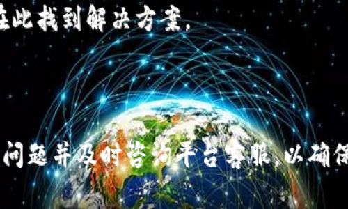   tpWallet 法币交易的全面解析 / 

 guanjianci tpWallet, 法币, 数字货币, 钱包, 交易所 /guanjianci 

随着区块链技术和数字货币的迅猛发展，越来越多的人开始关注和使用法币交易平台。在这场数字金融的变革中，tpWallet作为一种新兴的数字钱包，正在以其独特的优势吸引着众多用户。本文将对tpWallet的法币交易进行全面解析，探讨其特点、优势以及用户在使用过程中的常见问题。

tpWallet是什么？
tpWallet是一款支持多种数字货币交易和管理的数字钱包，其设计旨在为用户提供便捷、安全的资产交易体验。用户不仅可以通过tpWallet进行各种加密货币的存储和转账，还可以方便地进行法币（如人民币、美元等）的交易。tpWallet通过与多家法币交易所合作，为用户提供了广泛的交易选择。

tpWallet的用户界面友好，操作简单，适合各类用户。此外，tpWallet还具备多层安全保障机制，确保用户资产的安全性。对于新手用户来说，tpWallet提供的指导和支持也非常人性化，大大降低了用户学习和使用的门槛。

tpWallet的法币交易流程
法币交易在tpWallet中涉及多个步骤，以下是简要流程：
ol
    listrong注册和登录：/strong用户需要下载tpWallet应用并注册账号，完成身份验证后才能登录。/li
    listrong充值法币：/strong用户登录后可以选择充值法币，通过银行转账或第三方支付平台将法币充值到tpWallet。/li
    listrong购买数字货币：/strong用户在完成充值后，可以在tpWallet内选择想要购买的数字货币，确认交易信息并下单。/li
    listrong提取资金：/strong如果用户想将资产转换为法币，可以选择提取功能，将数字货币卖出后提取到自己指定的银行账户。/li
/ol

tpWallet的优势
tpWallet在法币交易方面具备多项优势：
ul
    listrong操作简便：/strong用户界面友好，新手用户可以很快上手，无需复杂的操作流程。/li
    listrong安全性高：/strongtpWallet采用多重安全措施，包括二次验证、冷存储等，确保用户资产安全。/li
    listrong交易费用低：/strongtpWallet提供的交易费用相较于市场上其他平台更具竞争力，适合频繁交易的用户。/li
    listrong资金流动快：/strong法币充值和提取速度快，用户可以随时获取资金，增强了资金的灵活性。/li
    listrong多种交易对选择：/strong用户可以选择多种法币与数字货币之间的交易对，满足不同用户的需求。/li
/ul

tpWallet的安全性
tpWallet将用户资产安全视为最重要的任务之一，平台采取了多重安全措施以确保用户资产不受威胁。
h41. 账户保护/h4
tpWallet要求用户在注册时上传身份证明和其他必要文件进行实名认证，提升账户的安全性。此外，用户在登录时需要使用强密码和手机验证码进行二次验证，避免非法登录。
h42. 资产存储/h4
tpWallet采用冷钱包和热钱包相结合的存储方式，用户的大部分资产存储在离线环境中，从而提高安全性。在线交易所的资产相对较少，减少了被黑客攻击的风险。
h43. 定期审计/h4
tpWallet定期进行安全审计，确保其系统的安全性和稳定性，同时主动发现潜在的安全隐患并进行修复。

tpWallet常见问题
尽管tpWallet在法币交易中表现出色，但用户在使用过程中仍可能遇到各种问题。以下是一些常见问题的详细解答：

问题1：如何确保我的资产安全？
确保资产安全的方法主要有：使用复杂且独特的密码，启用两步验证，定期检查账户活动，避免在不安全的Wi-Fi环境下进行交易。
第一，用户应确保所使用的密码足够复杂，不宜使用生日、电话等个人信息，建议使用密码管理工具来管理多泵密码。
第二，启用两步验证是增加账户安全性的有效措施，可以最大程度减少账户被盗风险。
第三，建议用户定期检查账户活动，若发现任何可疑交易，应立即停止使用并联系平台客服。
最后，不建议用户在公共场所或者不安全的Wi-Fi环境下进行交易，以防数据被黑客窃取。

问题2：使用tpWallet进行法币交易需要支付哪些费用？
使用tpWallet进行法币交易需要支付的费用通常包括交易手续费与充值、提现手续费。
交易手续费是一笔交易完成后需要支付给平台的费用，这在不同的交易对之间可能有所不同。tpWallet相较于其他平台的收费标准较为优惠，因此受到不少用户的青睐。
充值和提现时，可能还需要支付一定的手续费，具体金额需要查看平台的公告或相关费用说明。这一部分的费用由各个支付渠道决定，比如银行转账可能比第三方支付平台的手续费低。

问题3：法币充值后需要多长时间到账？
法币充值到账的时间一般取决于用户选择的充值方式和银行处理时效。
通过银行转账进行充值，到账时间通常在1至3个工作日内。用户在进行转账时，应确保提供的银行账号信息无误，以免因错误信息导致资金延误。
若选择使用第三方支付平台快速充值，资金一般会实时到账。这种方式尽管手续费相对较高，但对于急需进行交易的用户则显得更加便捷。

问题4：如何在tpWallet上撤销交易？
在tpWallet上撤销交易并不方便，一旦用户确认交易并提交，交易将立即进入执行状态，平台无法人工干预撤销。
因此，用户在操作时需格外小心，确认相关信息是否准确。例如在填写充值或提现信息时，应再次确认账号以及金额。为了降低错误发生率，用户可以在低金额的交易上先行实验，确保流程熟练后再进行大额交易。

问题5：如何联系客服解决使用中的问题？
tpWallet提供多种客服联系方式，包括在线客服、邮件支持及电话服务。
用户在使用中遇到问题，可以首先查看tpWallet的官方网站及帮助中心，那里提供了许多FAQ与使用指导文档，常见问题一般都能在此找到解决方案。
若无法通过这些资源解决问题，用户可以通过在线客服功能与客服人员实时沟通，工作人员会在第一时间内为用户进行解答。
此外，用户也可以通过发送邮件的方式进行咨询，邮件回复时间会稍微长一些，但同样也是一种有效的联系方式。

综上所述，tpWallet在法币交易中凭借其便捷的操作、较低的费用和安全性赢得了用户的信赖。用户在日常使用中，应时刻关注安全问题并及时咨询平台客服，以确保顺利完成各项交易活动。