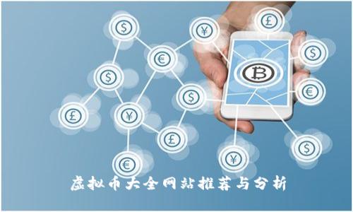 虚拟币大全网站推荐与分析