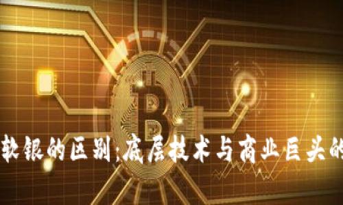 区块链与软银的区别：底层技术与商业巨头的深度解析