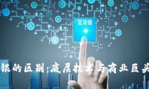 区块链与软银的区别：底层技术与商业巨头的深度解析