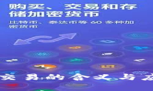 区块链交易的含义与应用解析