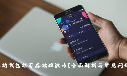 以太坊钱包能否存储瑞波币？全面解析与常见问题解答